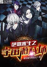 游戏求生小说,逆境重生之路(图2) 游戏求生小说,逆境重生之路(图2)
