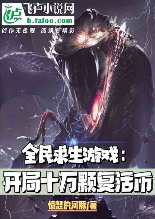 游戏求生小说,逆境重生之路(图3) 游戏求生小说,逆境重生之路(图3)
