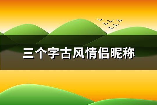 古风情侣游戏名三个字,古风情侣游戏之旅(图2) 古风情侣游戏名三个字,古风情侣游戏之旅(图2)