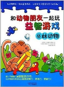 森林游戏书,跟随游戏书开启奇幻之旅(图3) 森林游戏书,跟随游戏书开启奇幻之旅(图3)