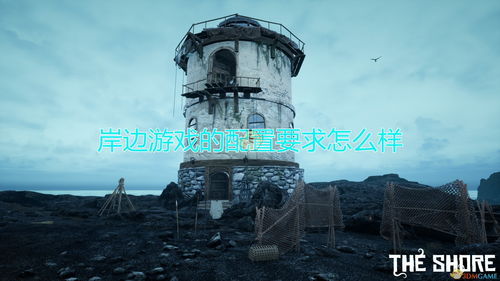 岸边游戏,探索虚拟世界的奇幻之旅(图3) 岸边游戏,探索虚拟世界的奇幻之旅(图3)