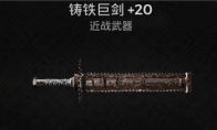 铸铁剑游戏,剑指巅峰的奇幻冒险之旅(图3)