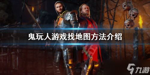 游戏找鬼,游戏找鬼惊悚冒险之旅(图2) 游戏找鬼,游戏找鬼惊悚冒险之旅(图2)
