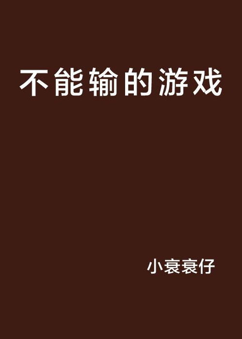 游戏不能输,永不言败的竞技传奇(图1)