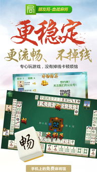 朋友麻将游戏,朋友间的欢乐竞技之旅(图2) 朋友麻将游戏,朋友间的欢乐竞技之旅(图2)