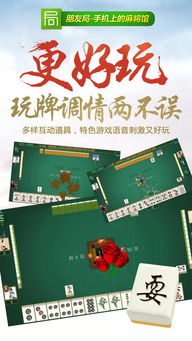 朋友麻将游戏,朋友间的欢乐竞技之旅(图1) 朋友麻将游戏,朋友间的欢乐竞技之旅(图1)