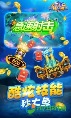 游戏真捕鱼,尽享捕鱼乐趣(图1) 游戏真捕鱼,尽享捕鱼乐趣(图1)