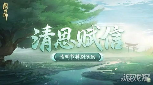 清明游戏公告,共度佳节盛宴(图2) 清明游戏公告,共度佳节盛宴(图2)