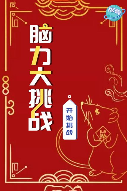 游戏答对有奖,赢取丰厚奖品!(图3) 游戏答对有奖,赢取丰厚奖品!(图3)