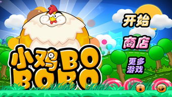 小鸡啾啾游戏,快乐成长的游戏之旅(图2) 小鸡啾啾游戏,快乐成长的游戏之旅(图2)