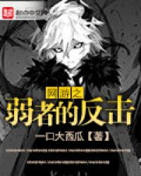 哭泣的游戏弱者游戏,揭示弱者如何逆袭的生存法则(图3)