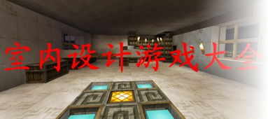 青羊区室内游戏,畅享欢乐时光的秘境探险之旅(图2) 青羊区室内游戏,畅享欢乐时光的秘境探险之旅(图2)