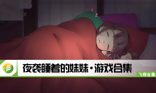睡着游戏,探索梦境中的奇幻冒险之旅(图1) 睡着游戏,探索梦境中的奇幻冒险之旅(图1)