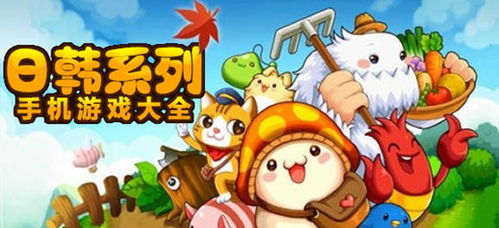 日韩游戏集合,经典与创新交织的虚拟世界之旅(图2) 日韩游戏集合,经典与创新交织的虚拟世界之旅(图2)
