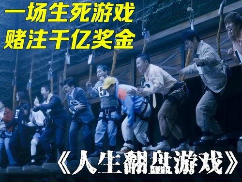 富豪游戏电影,财富背后的惊心动魄(图2) 富豪游戏电影,财富背后的惊心动魄(图2)