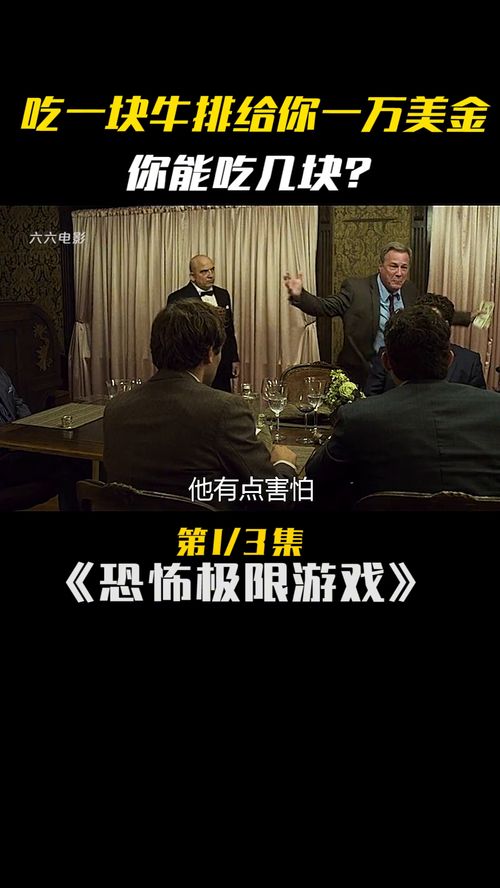 富豪游戏电影,财富背后的惊心动魄(图1) 富豪游戏电影,财富背后的惊心动魄(图1)