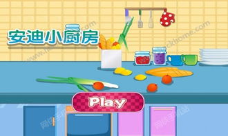 从厨房游戏,烹饪乐趣与生活智慧的双重体验(图1) 从厨房游戏,烹饪乐趣与生活智慧的双重体验(图1)