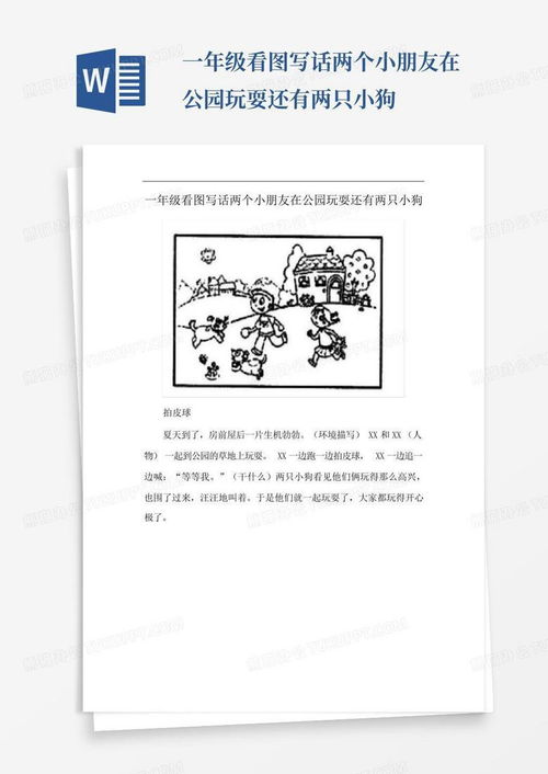玩游戏看图写话一年级,图解童年欢乐时光(图2) 玩游戏看图写话一年级,图解童年欢乐时光(图2)