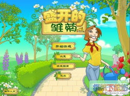 小雏菊游戏,花海中的冒险之旅(图3) 小雏菊游戏,花海中的冒险之旅(图3)