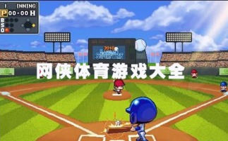 大脚体育游戏,畅享运动盛宴(图2) 大脚体育游戏,畅享运动盛宴(图2)