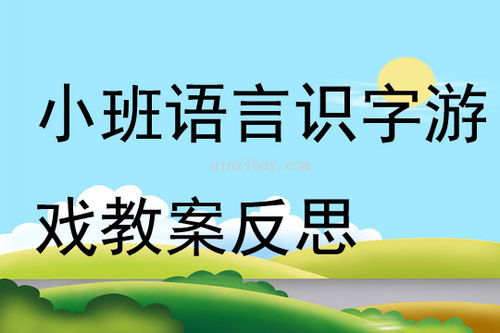 小班实字游戏,趣味识字新体验(图1) 小班实字游戏,趣味识字新体验(图1)
