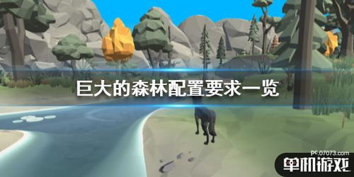 游戏森林配置,游戏世界中的奇幻冒险之旅(图1) 游戏森林配置,游戏世界中的奇幻冒险之旅(图1)