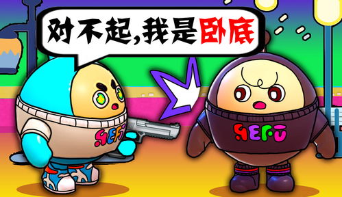 卧底蛋游戏,揭秘卧底与反卧底之间的智慧较量(图3)