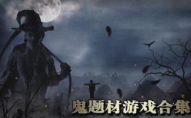 鬼行游戏,揭秘幽冥之谜(图1)