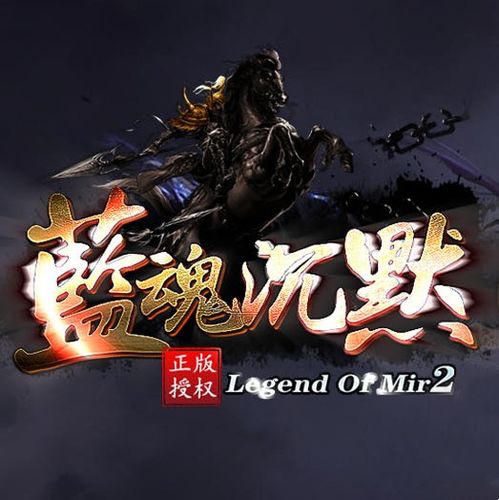 游戏蓝魂,探寻神秘幻境的奇幻冒险之旅(图1) 游戏蓝魂,探寻神秘幻境的奇幻冒险之旅(图1)