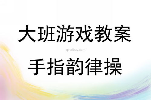 手指游戏引导,探索手指游戏的奥秘与乐趣(图2) 手指游戏引导,探索手指游戏的奥秘与乐趣(图2)
