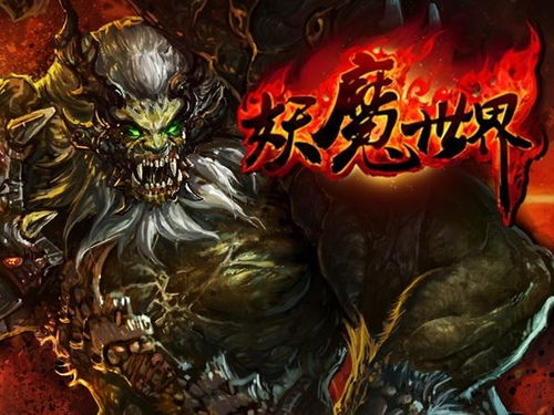 妖魔的游戏,探寻神秘世界的奇幻冒险之旅(图2)