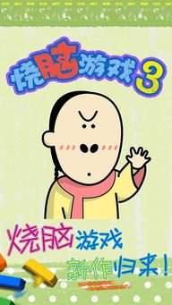 最囧烧脑游戏3第三关,智慧对决(图2) 最囧烧脑游戏3第三关,智慧对决(图2)