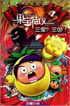 果宝特攻游戏果宝三国,水果英雄的传奇征程(图3) 果宝特攻游戏果宝三国,水果英雄的传奇征程(图3)