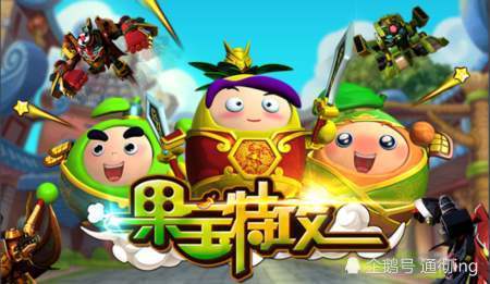 果宝特攻游戏果宝三国,水果英雄的传奇征程(图2) 果宝特攻游戏果宝三国,水果英雄的传奇征程(图2)