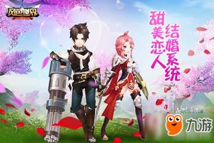 游戏结婚的游戏,游戏世界中的甜蜜婚礼之旅(图2) 游戏结婚的游戏,游戏世界中的甜蜜婚礼之旅(图2)
