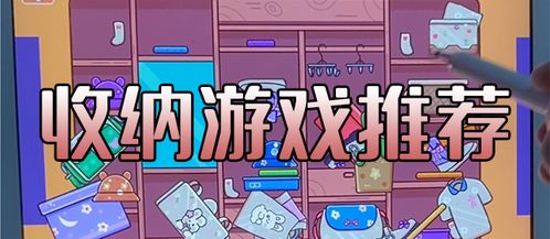 推荐游戏收纳,游戏收纳攻略全解析(图1) 推荐游戏收纳,游戏收纳攻略全解析(图1)
