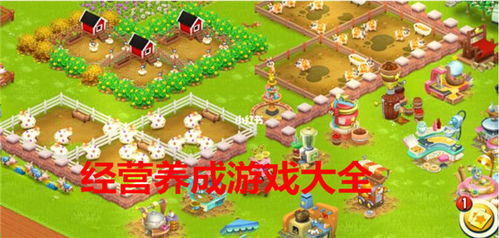 游戏养成经营,游戏养成经营攻略全解析(图2)