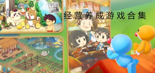游戏养成经营,游戏养成经营攻略全解析(图1)