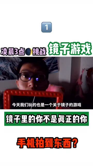 看镜子游戏,探索看镜子游戏的奇妙体验(图1)