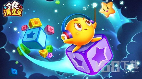 星星游戏吗,揭秘星星游戏中的奇幻宇宙(图1)