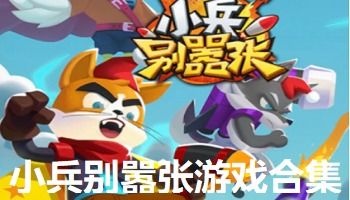 小兵别游戏,一场奇幻冒险之旅(图1)