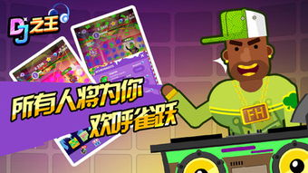 dj版游戏,探索DJ版游戏带来的视听盛宴(图2)