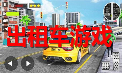 租车的游戏,租车游戏中的奇幻旅程(图1)