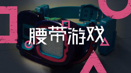 皮带 游戏,穿梭时空的冒险之旅(图2)