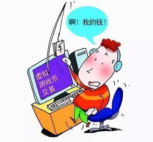 刷游戏被骗,守护财产安全(图1) 刷游戏被骗,守护财产安全(图1)