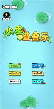 叠乐乐游戏,趣味无穷的叠高挑战之旅(图2) 叠乐乐游戏,趣味无穷的叠高挑战之旅(图2)