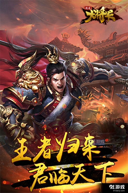 游戏将军的,智勇双全的传奇征程(图1) 游戏将军的,智勇双全的传奇征程(图1)