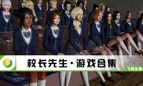 游戏 校长,校园风云录(图3)