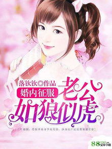 婚内游戏小说,爱恨交织的婚姻较量(图1) 婚内游戏小说,爱恨交织的婚姻较量(图1)