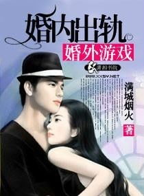 婚内游戏小说,爱恨交织的婚姻较量(图2) 婚内游戏小说,爱恨交织的婚姻较量(图2)